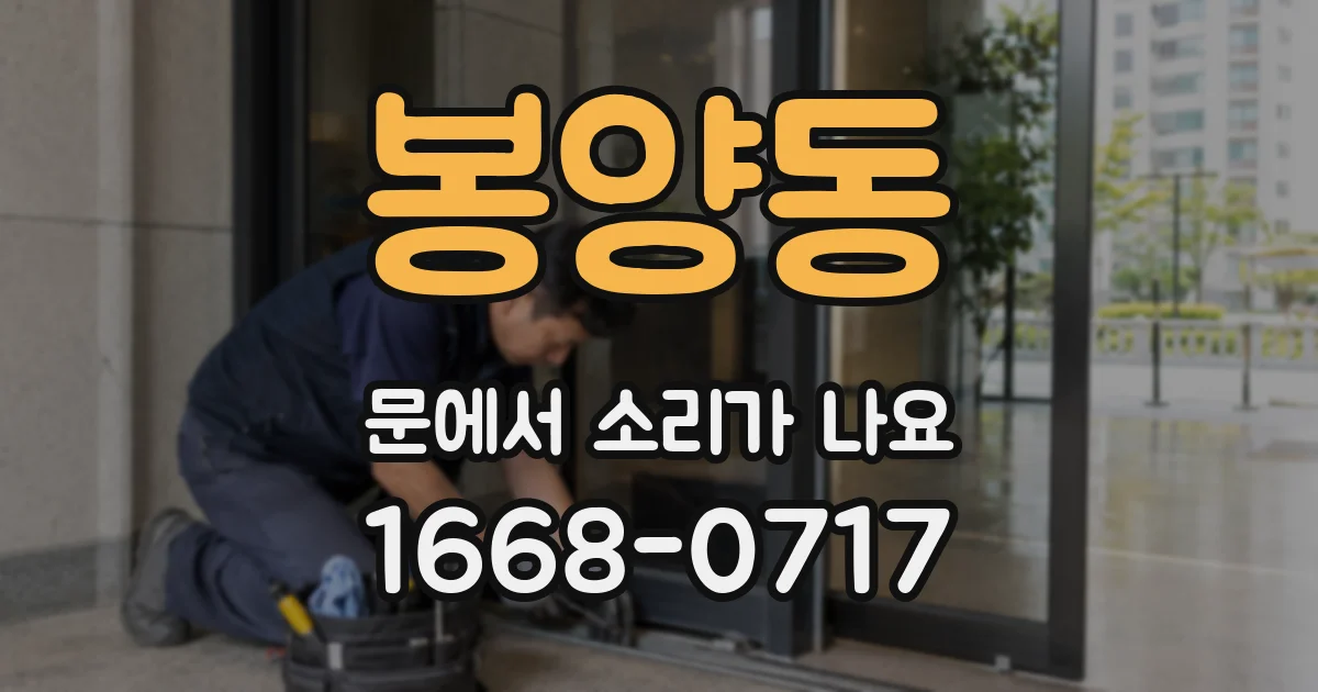 봉양동 문에서 소리가 나요