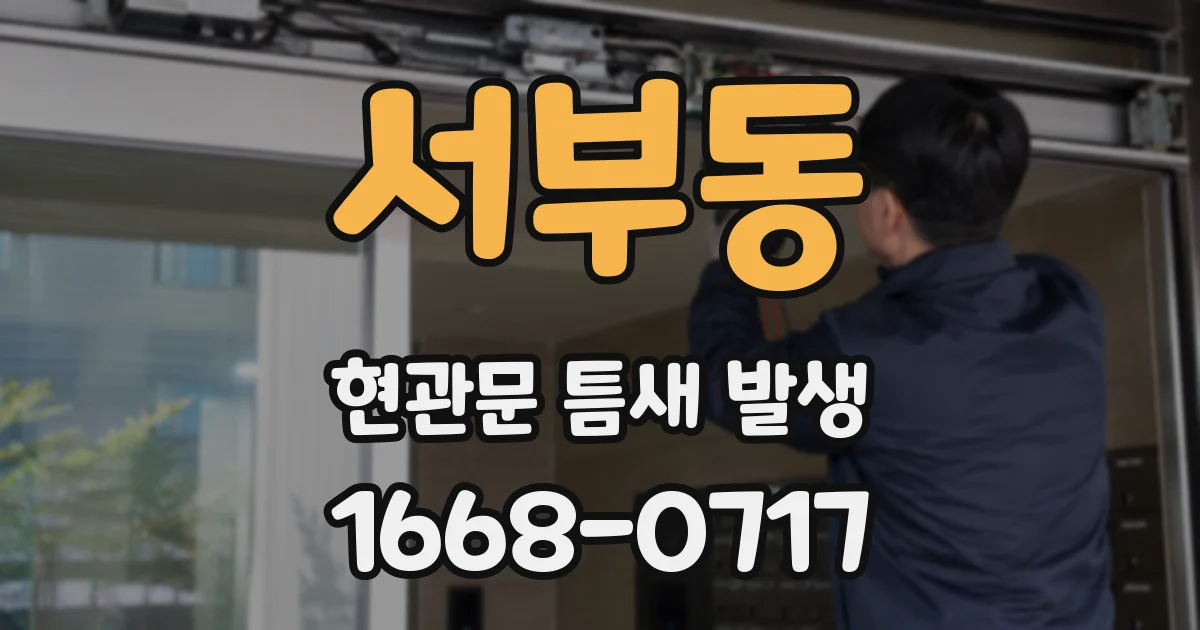 서부동 현관문 틈새 발생