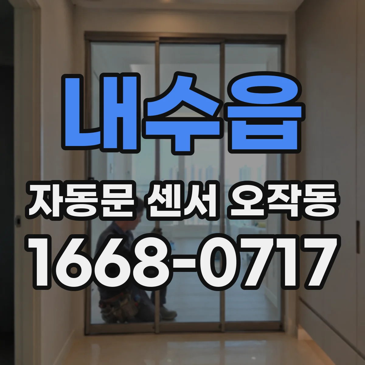 내수읍 자동문 센서 오작동