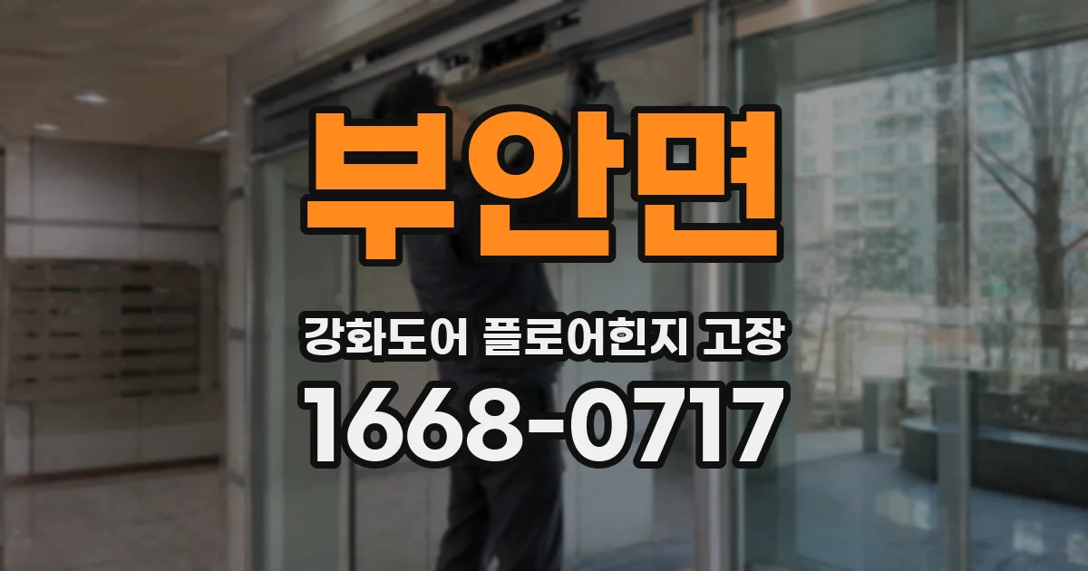 부안면 강화도어 플로어힌지 고장