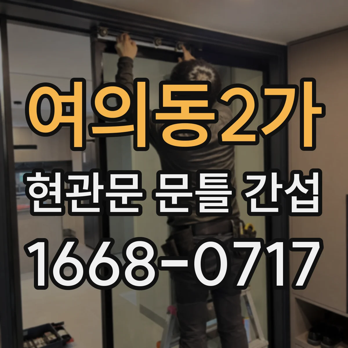 여의동2가 현관문 문틀 간섭