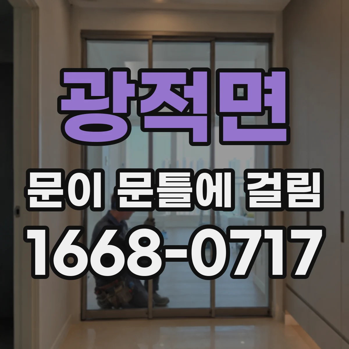 광적면 문이 문틀에 걸림