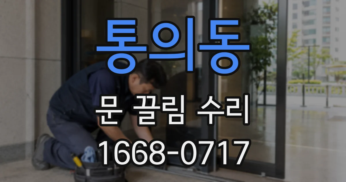 통의동 문 끌림 수리