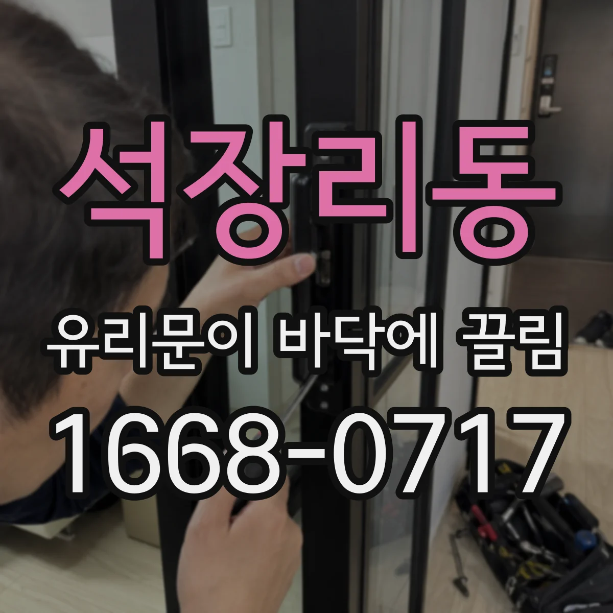 석장리동 유리문이 바닥에 끌림