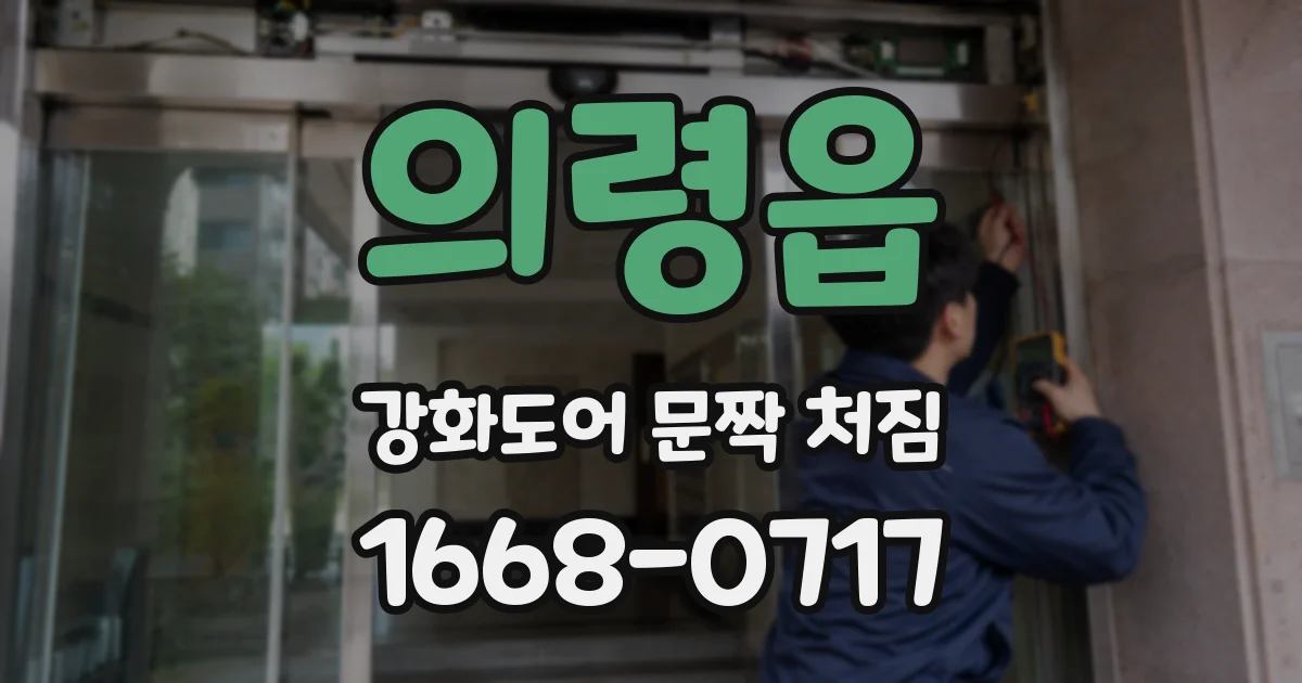 의령읍 강화도어 문짝 처짐