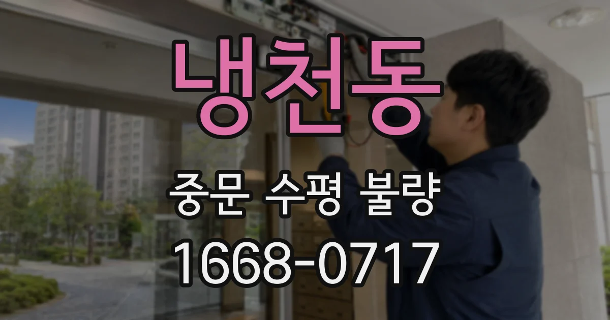 냉천동 중문 수평 불량