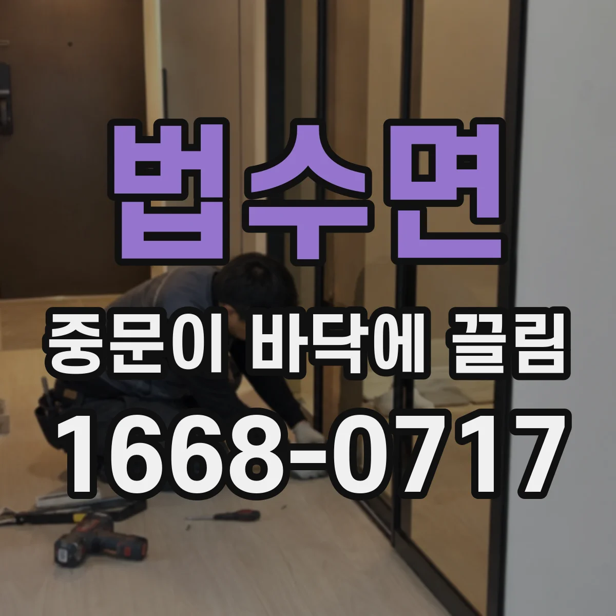 법수면 중문이 바닥에 끌림