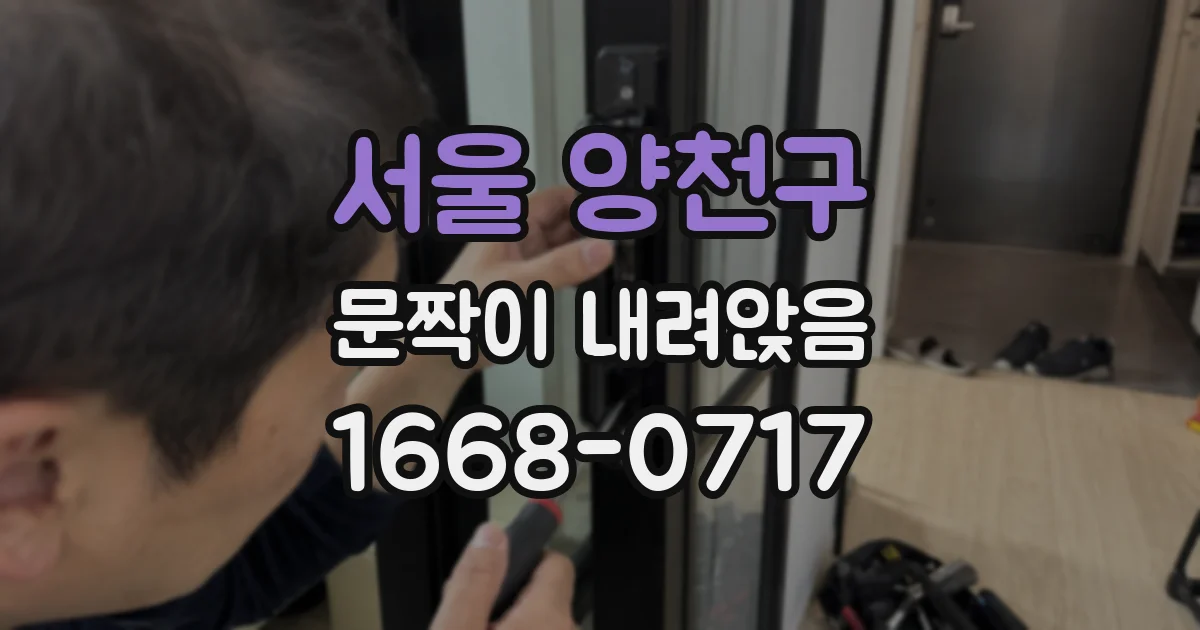 서울 양천구 문짝이 내려앉음