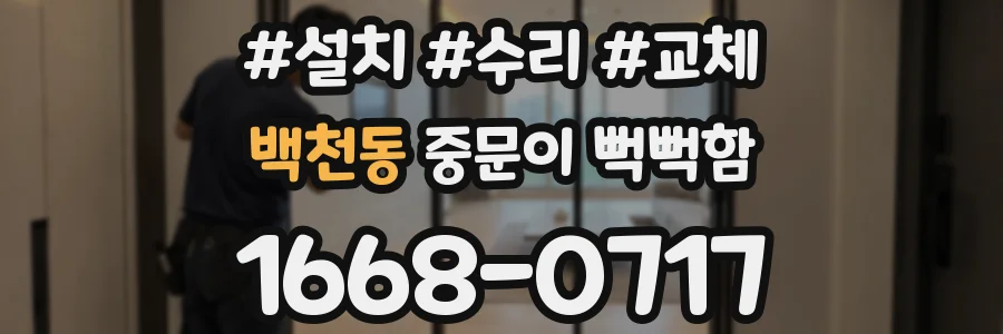 백천동 중문이 뻑뻑함