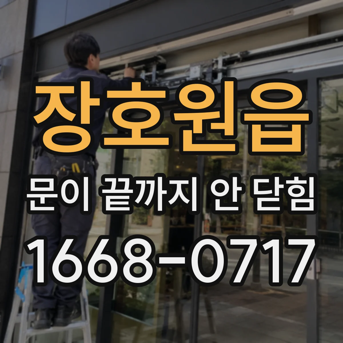 장호원읍 문이 끝까지 안 닫힘