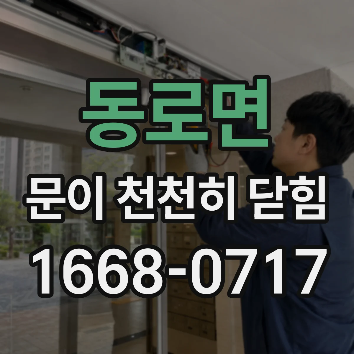 동로면 문이 천천히 닫힘