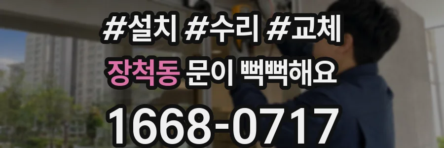 장척동 문이 뻑뻑해요