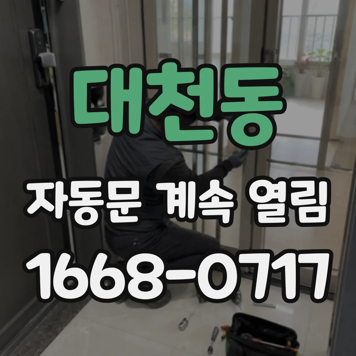 대천동 자동문 계속 열림