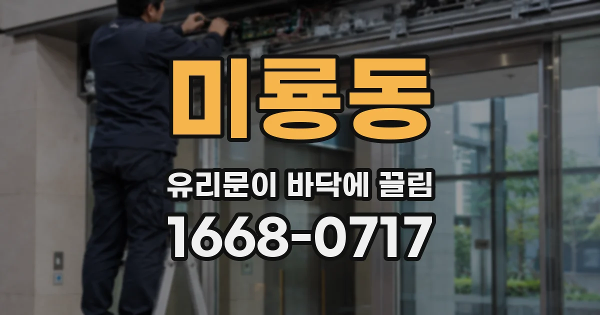 미룡동 유리문이 바닥에 끌림
