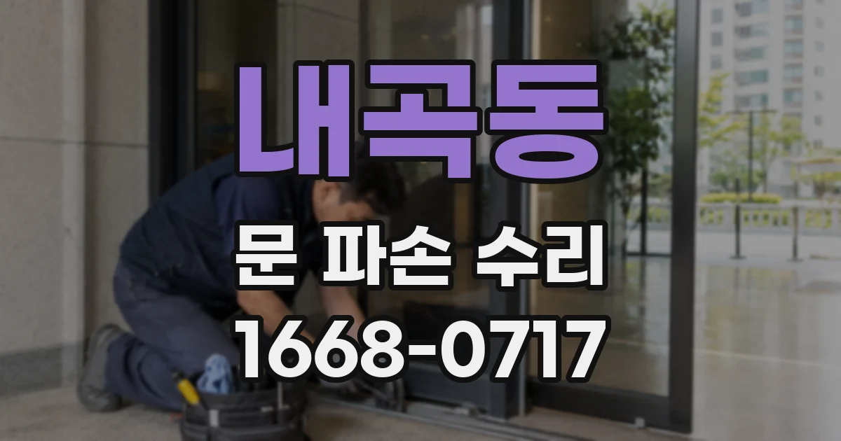 내곡동 문 파손 수리