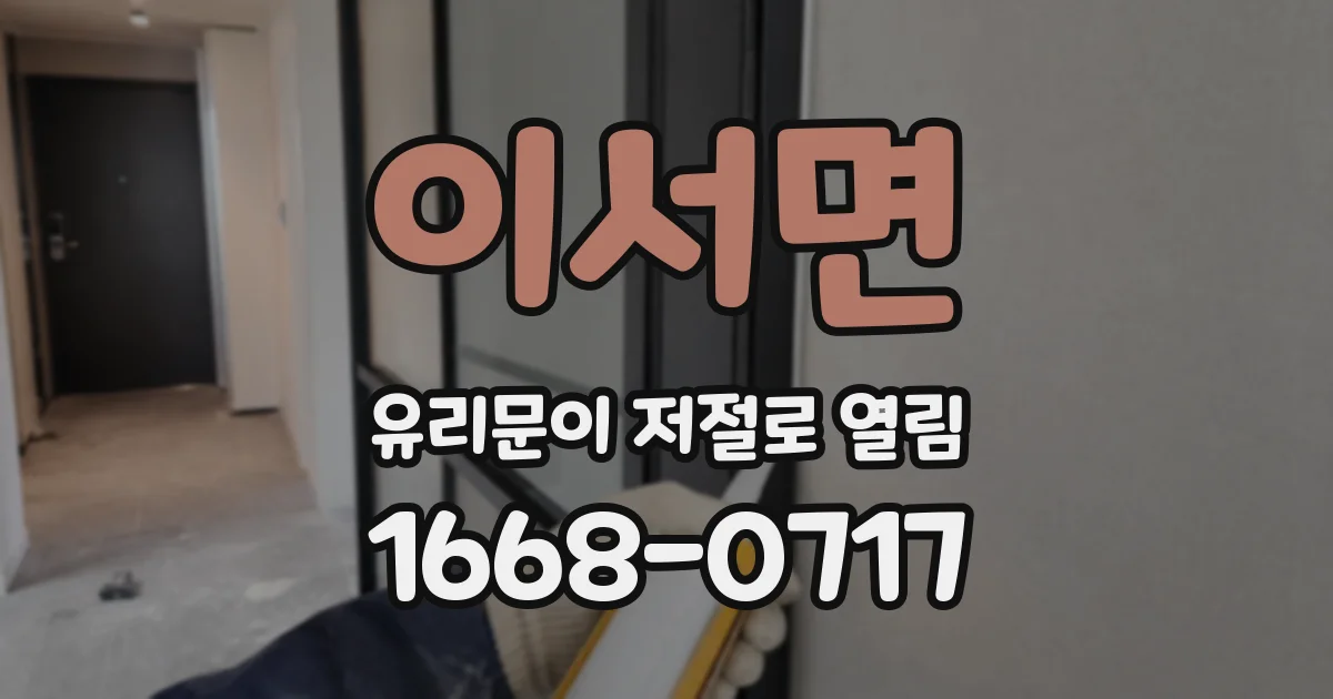 이서면 유리문이 저절로 열림