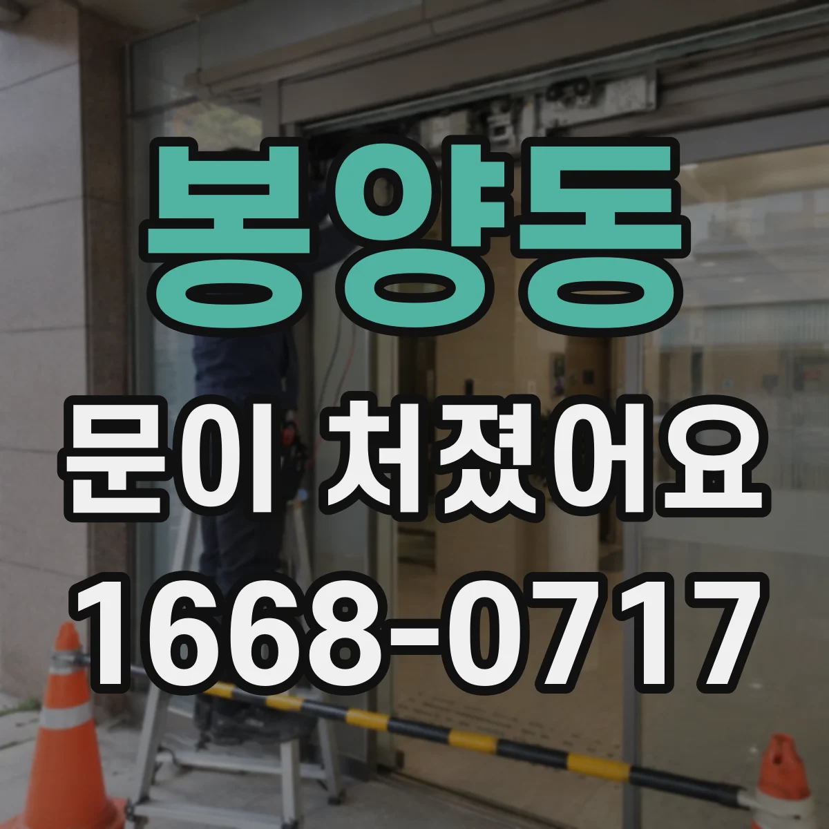 봉양동 문이 처졌어요
