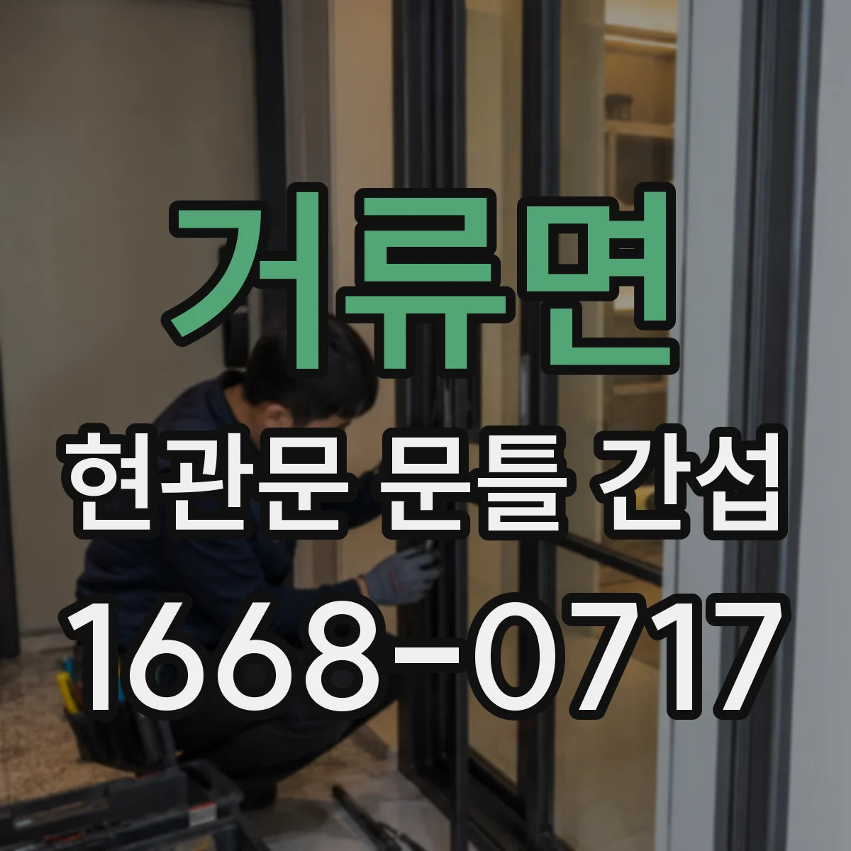 거류면 현관문 문틀 간섭