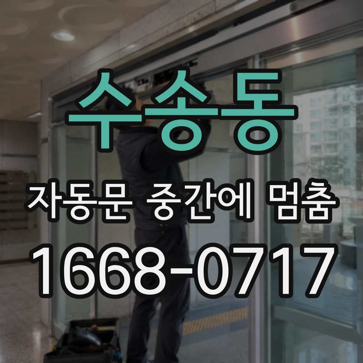 수송동 자동문 중간에 멈춤