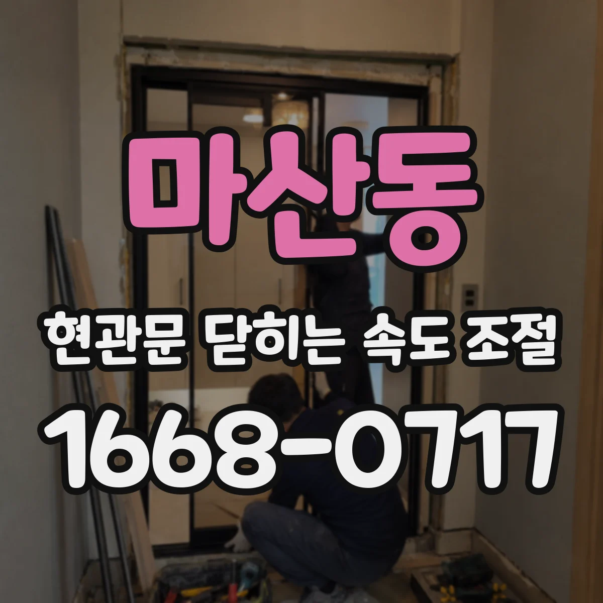 마산동 현관문 닫히는 속도 조절