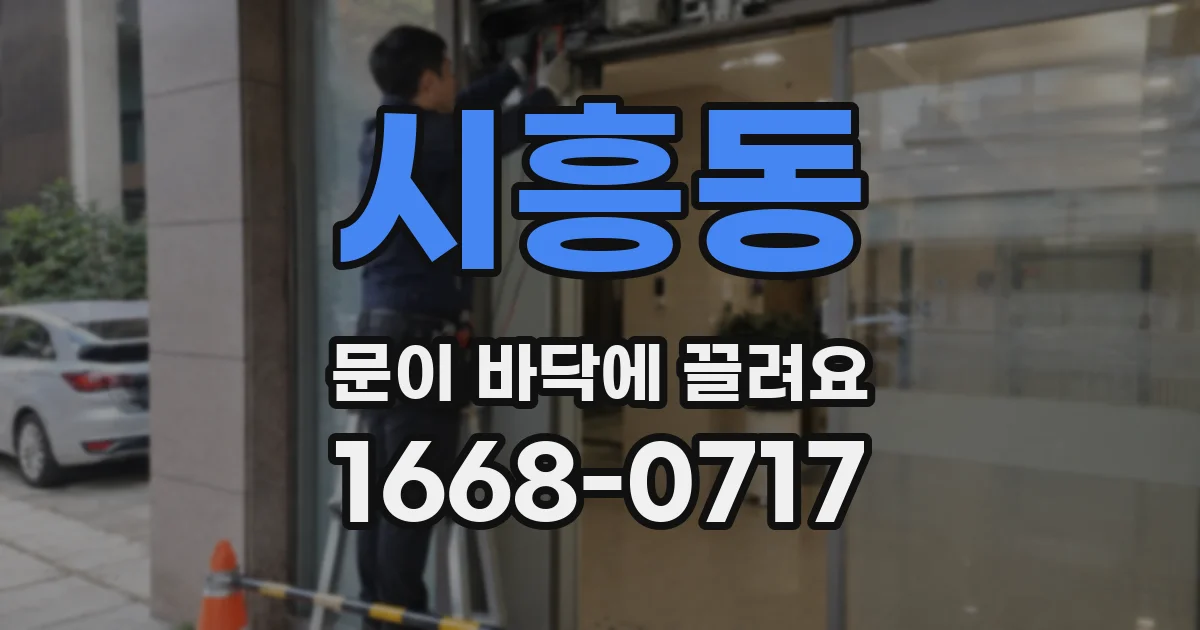 시흥동 문이 바닥에 끌려요