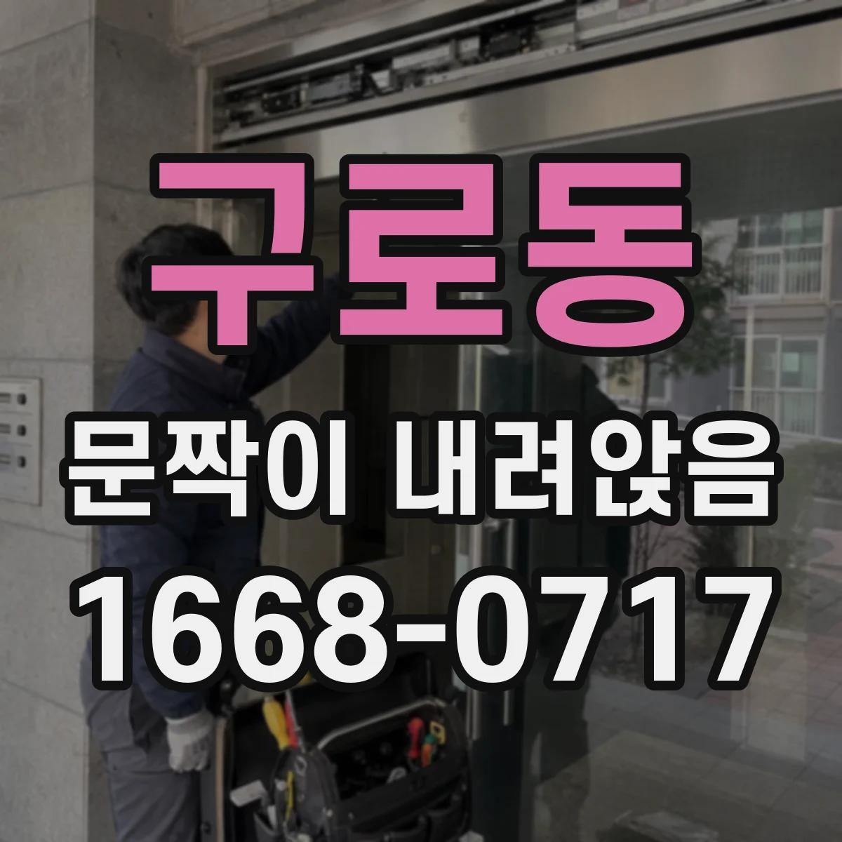 구로동 문짝이 내려앉음