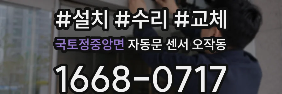국토정중앙면 자동문 센서 오작동