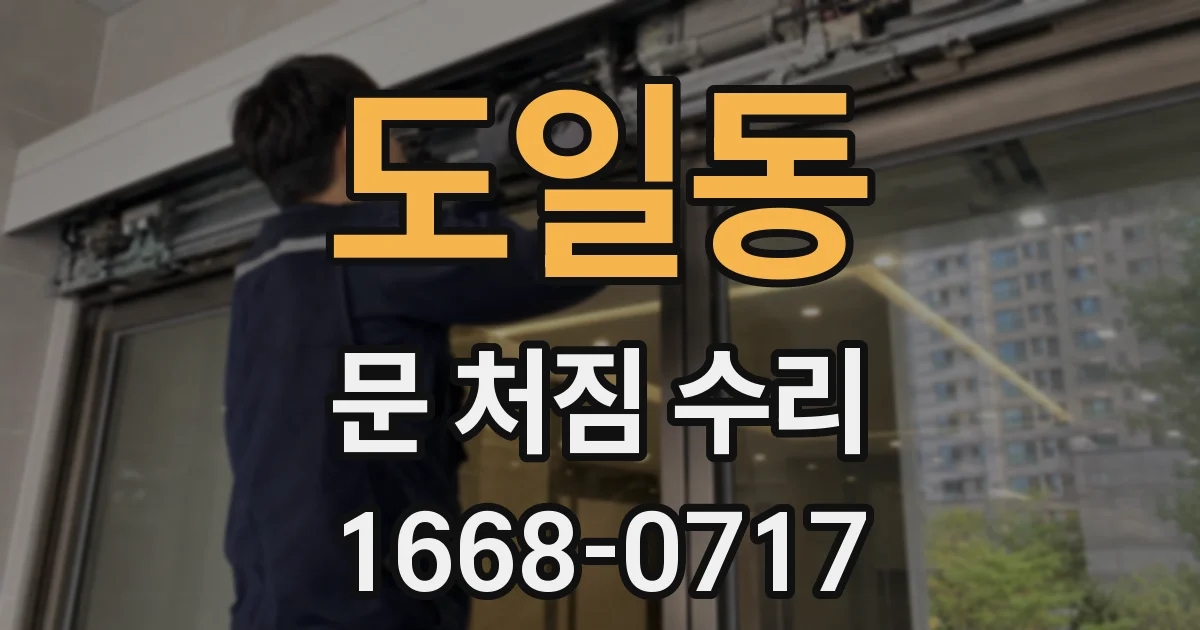 도일동 문 처짐 수리