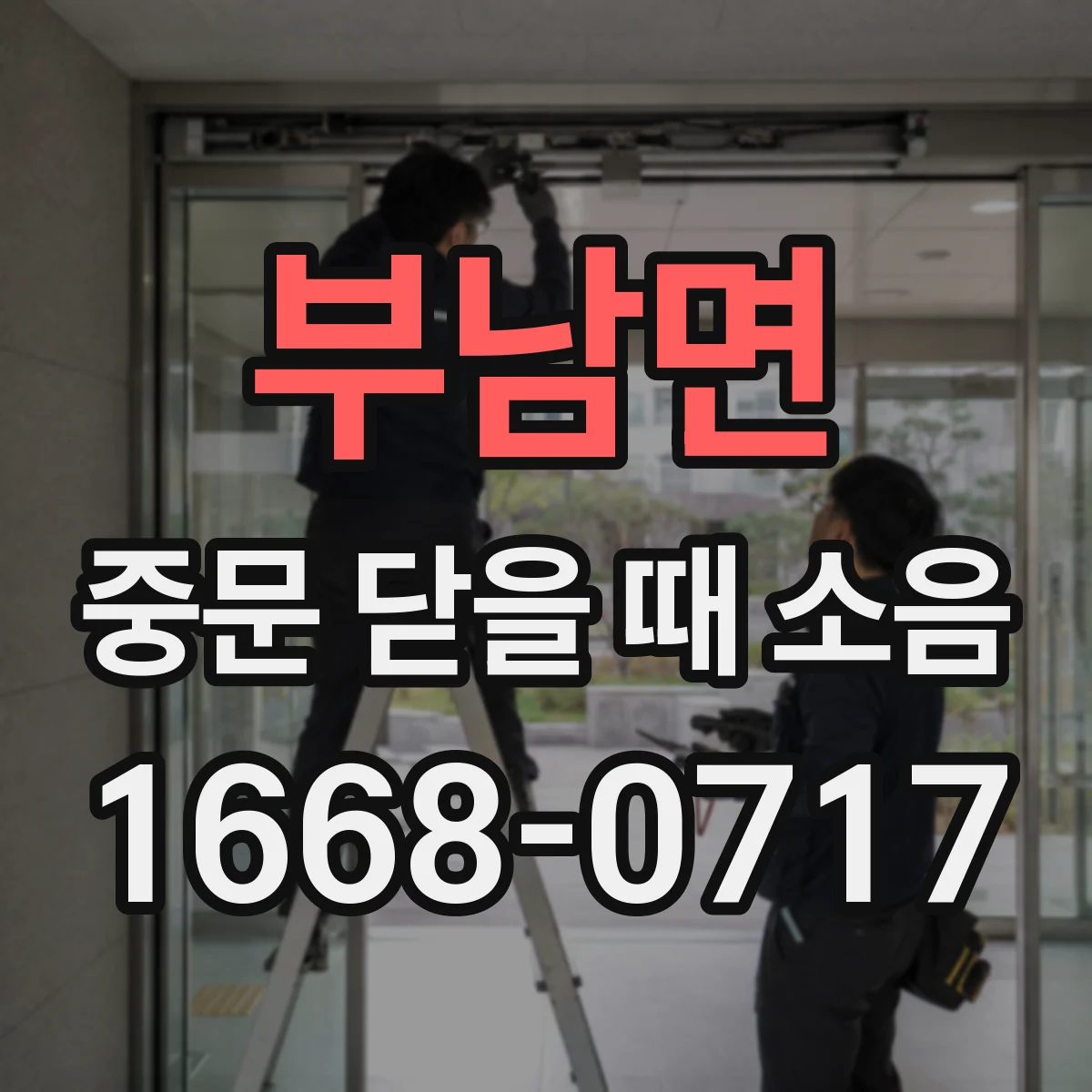 부남면 중문 닫을 때 소음
