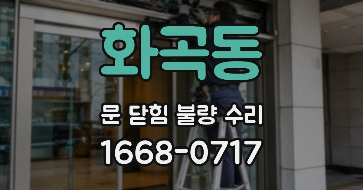 화곡동 문 닫힘 불량 수리