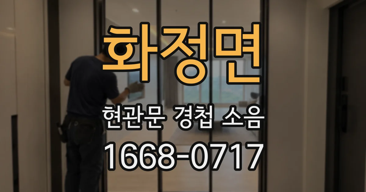 화정면 현관문 경첩 소음