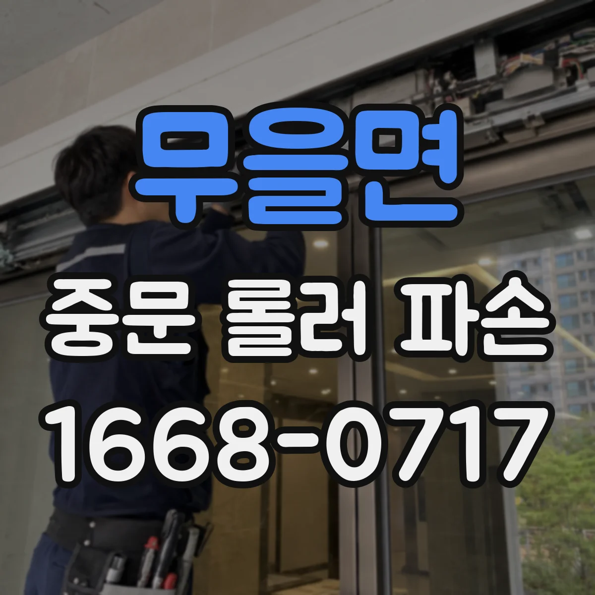 무을면 중문 롤러 파손