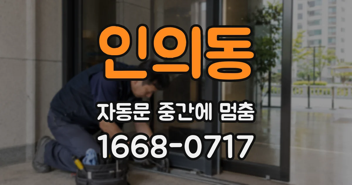 인의동 자동문 중간에 멈춤