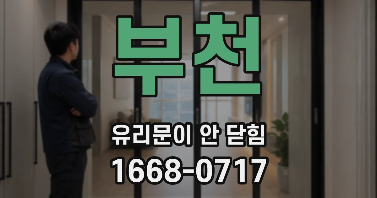 부천 유리문이 안 닫힘