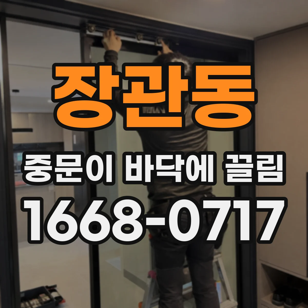 장관동 중문이 바닥에 끌림