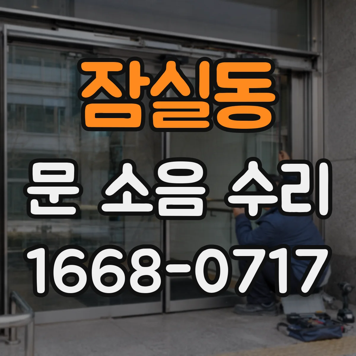 잠실동 문 소음 수리 부품 스펙 불일치 없이 조용히 맞추기