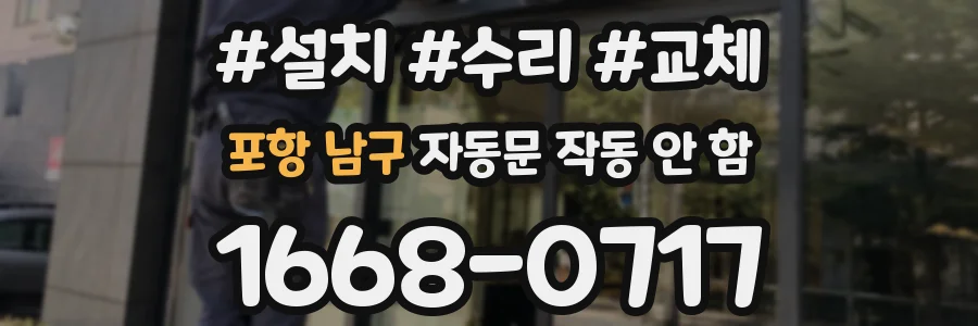 포항 남구 자동문 작동 안 함
