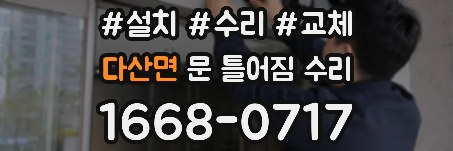 다산면 문 틀어짐 수리