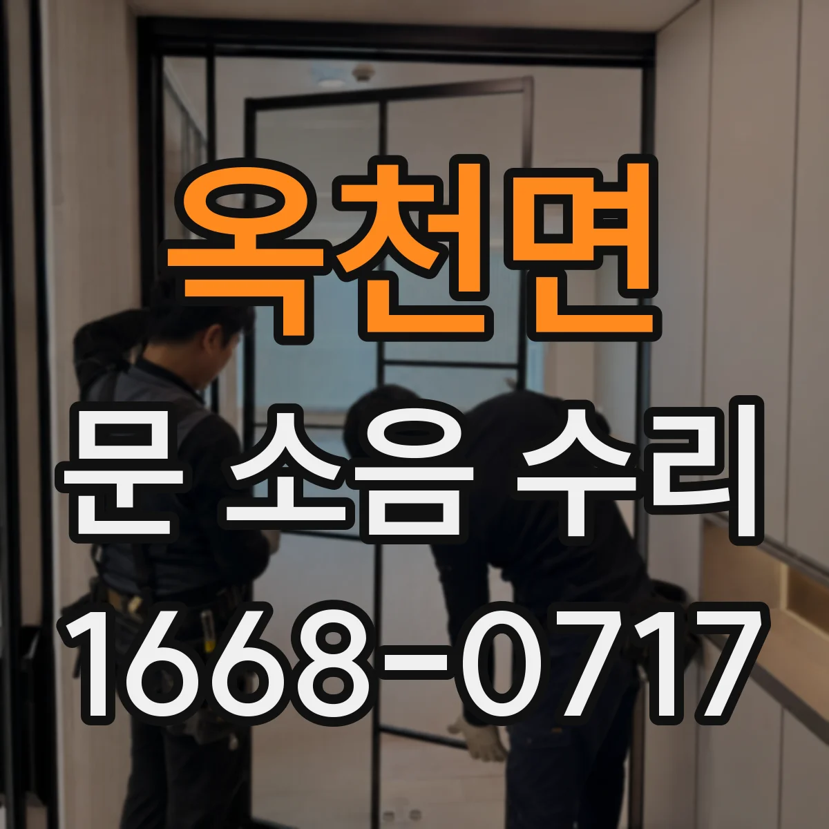 옥천면 문 소음 수리