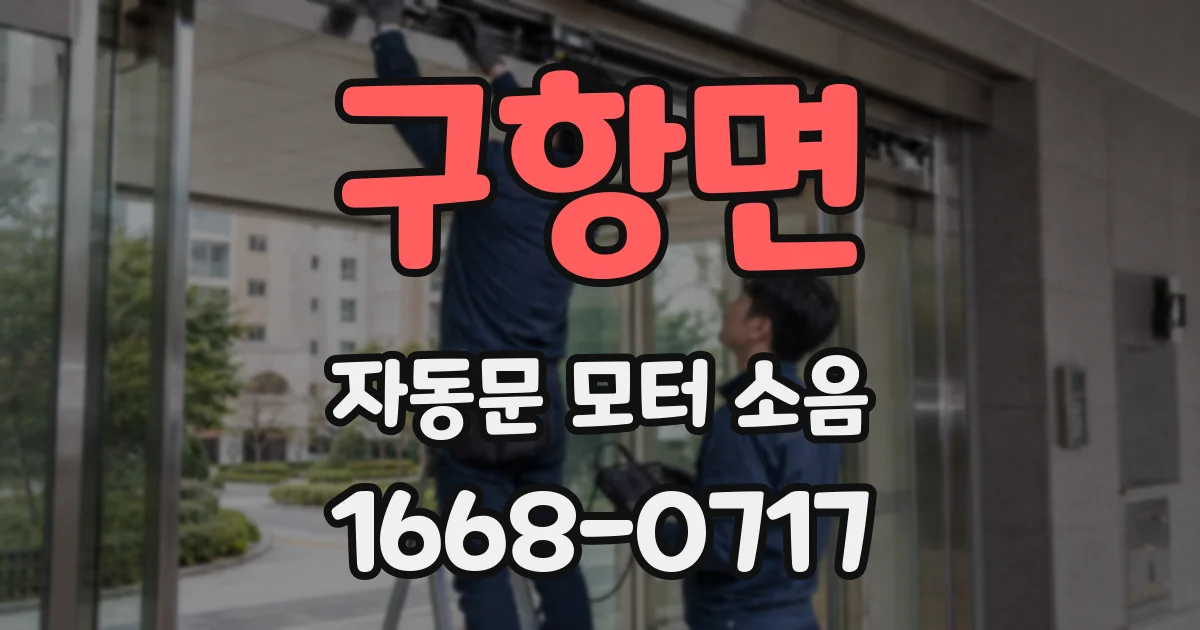 구항면 자동문 모터 소음
