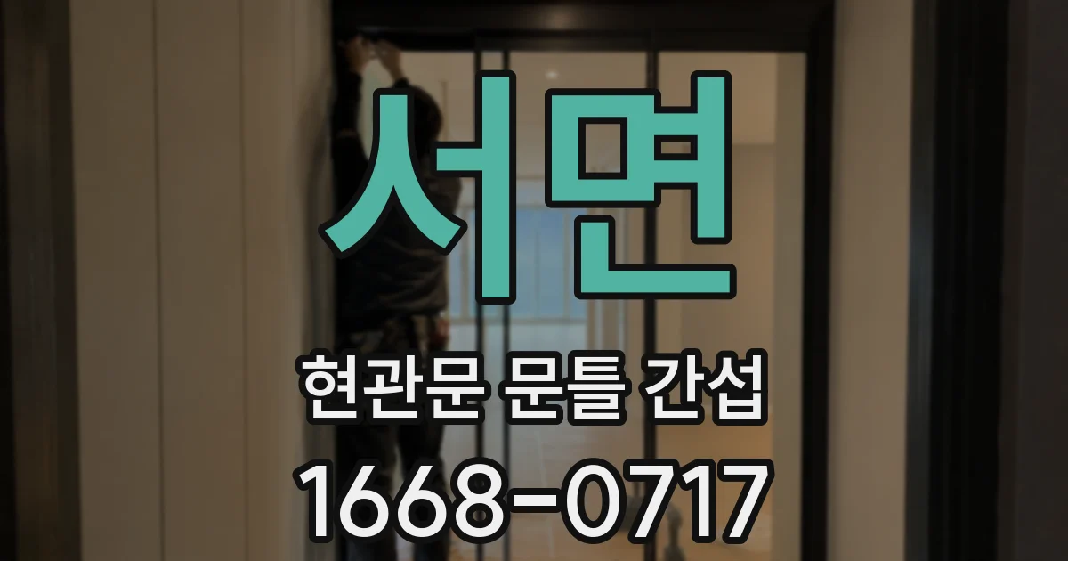 서면 현관문 문틀 간섭