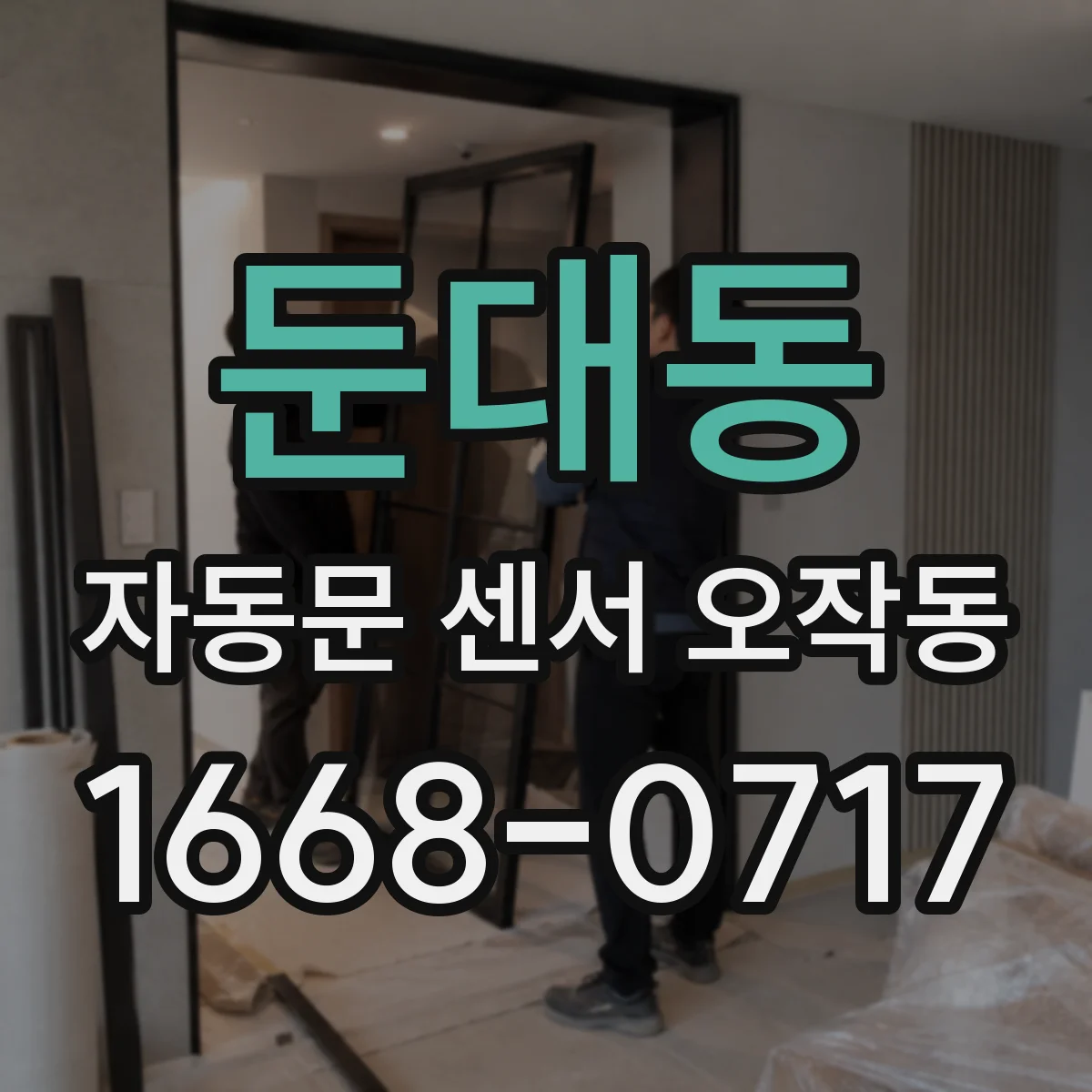 둔대동 자동문 센서 오작동