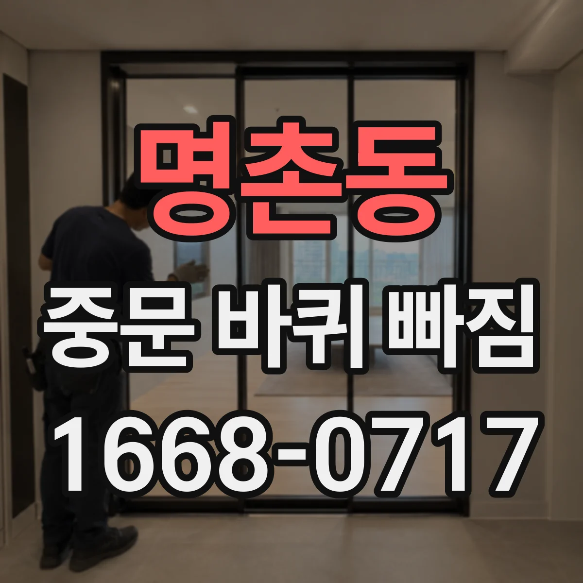 명촌동 중문 바퀴 빠짐