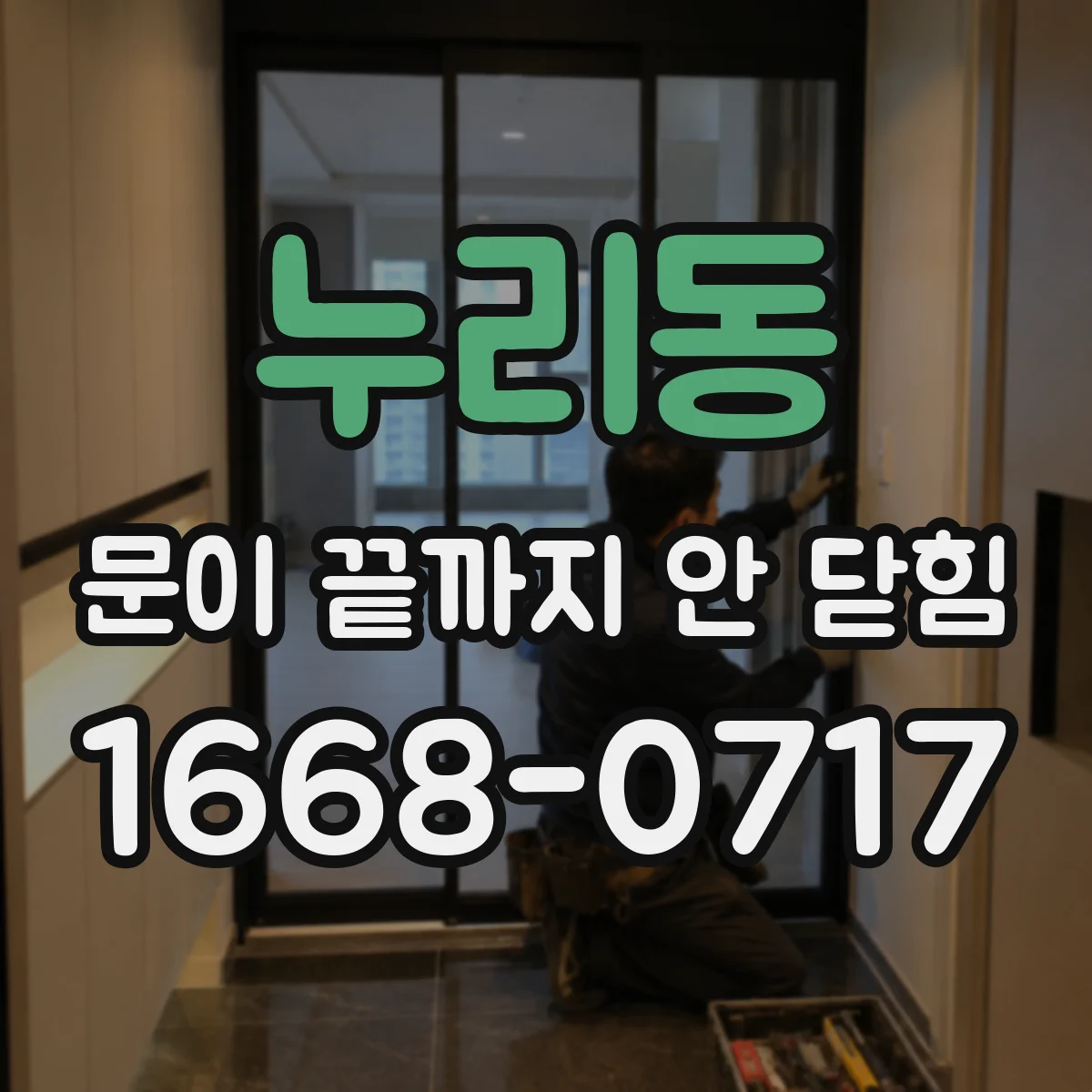 누리동 문이 끝까지 안 닫힘