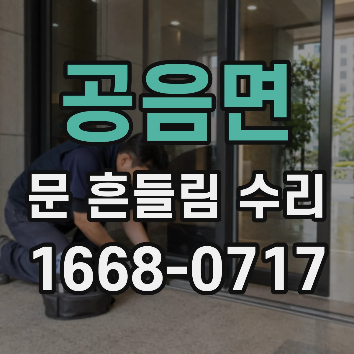 공음면 문 흔들림 수리