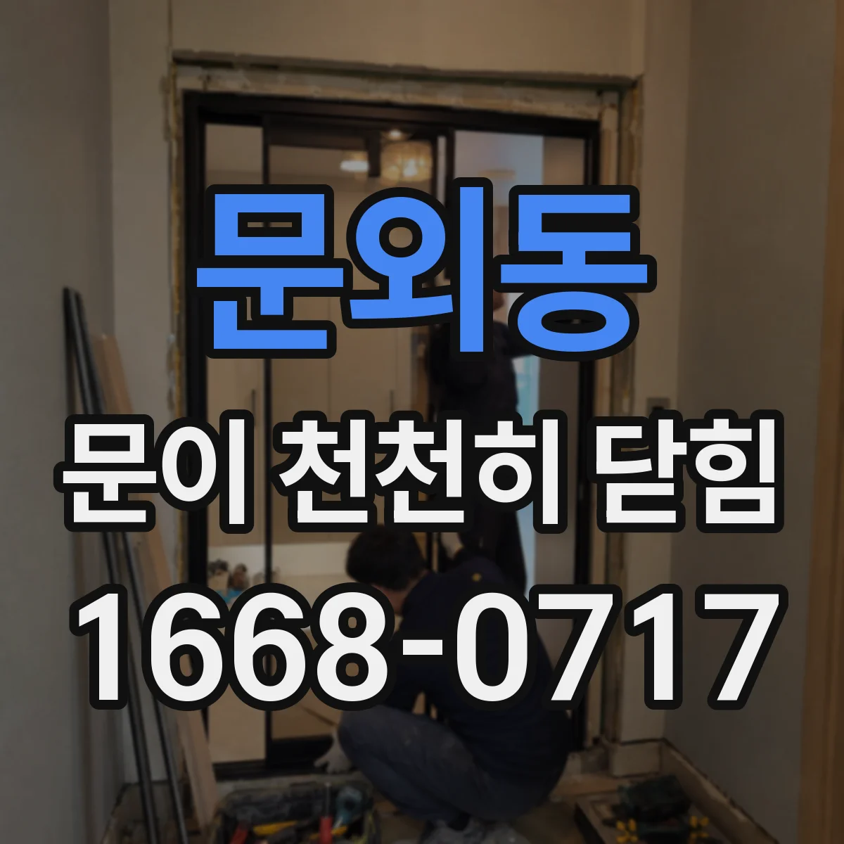 문외동 문이 천천히 닫힘