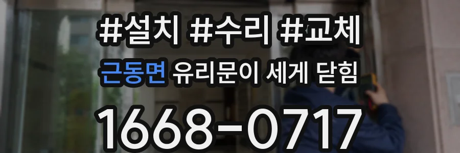 근동면 유리문이 세게 닫힘