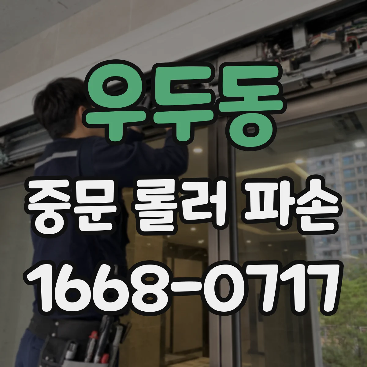 우두동 중문 롤러 파손