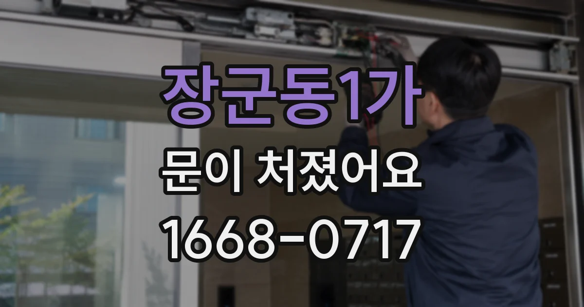 장군동1가 문이 처졌어요