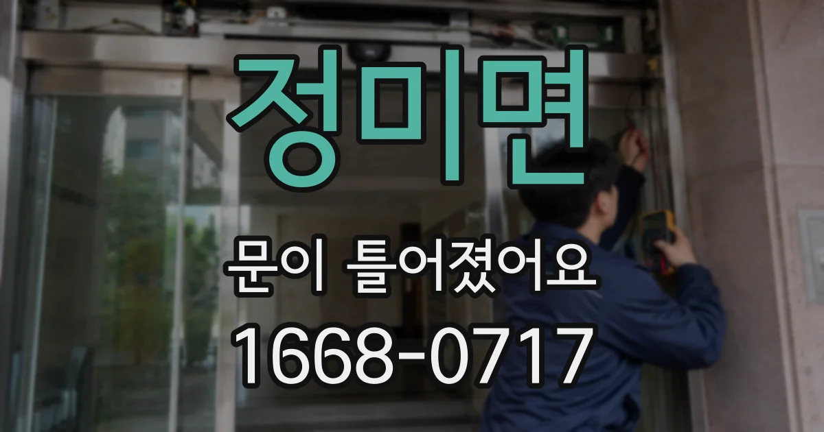 정미면 문이 틀어졌어요